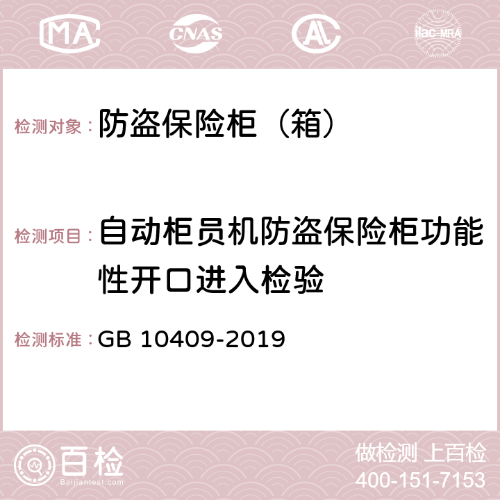 自动柜员机防盗保险柜功能性开口进入检验 防盗保险柜（箱） GB 10409-2019 6.6.3