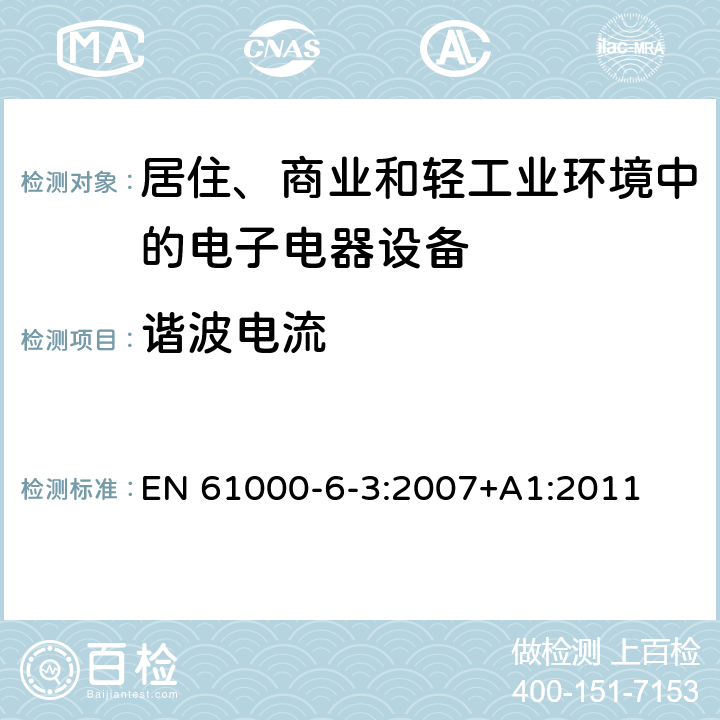 谐波电流 电磁兼容 通用标准 居住、商业和轻工业环境中的发射标准 EN 61000-6-3:2007+A1:2011