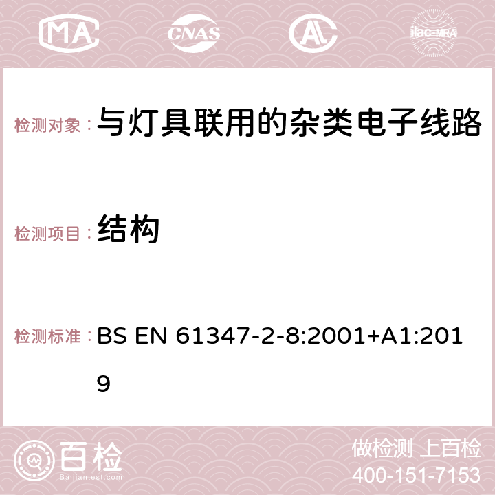 结构 灯的控制装置 第11部分：与灯具联用的杂类电子线路特殊要求 BS EN 61347-2-8:2001+A1:2019 15