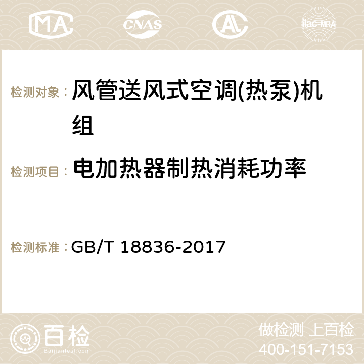 电加热器制热消耗功率 风管送风式空调(热泵)机组 GB/T 18836-2017 7.3.7