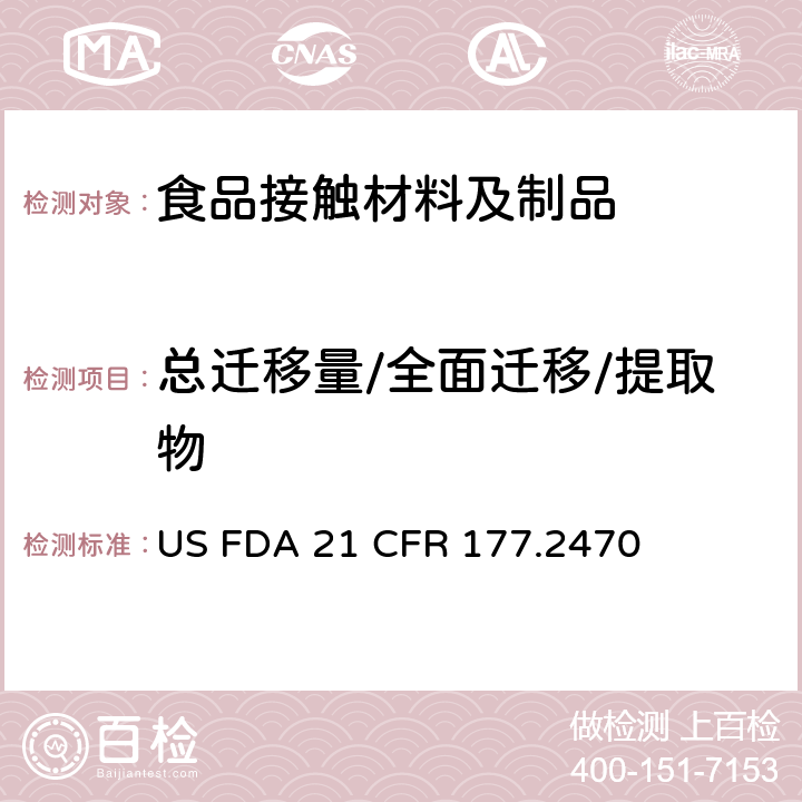 总迁移量/全面迁移/提取物 聚甲醛共聚物 US FDA 21 CFR 177.2470