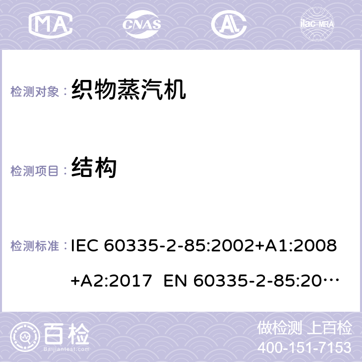 结构 家用和类似用途电器 第2部分织物蒸汽机的特殊要求 IEC 60335-2-85:2002+A1:2008+A2:2017 EN 60335-2-85:2003+A1:2008+A11:2018 AS/NZS 60335.2.85:2018 22