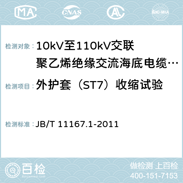 外护套（ST7）收缩试验 B/T 11167.1-2011 额定电压10kV(Um=12kV)至110kV(Um=126kV)交联聚乙烯绝缘大长度交流海底电缆及附件 第1部分：试验方法和要求 J 8.11.8