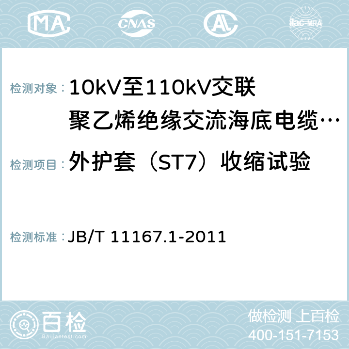 外护套（ST7）收缩试验 额定电压10kV(Um=12kV)至110kV(Um=126kV)交联聚乙烯绝缘大长度交流海底电缆及附件 第1部分：试验方法和要求 JB/T 11167.1-2011 8.11.8