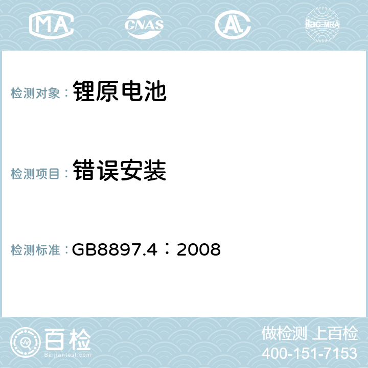错误安装 原电池-锂电池的安全标准 GB8897.4：2008 6.5.8