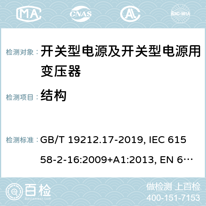 结构 开关型电源及开关型电源用变压器的特殊要求 GB/T 19212.17-2019, IEC 61558-2-16:2009+A1:2013, EN 61558-2-16:2009+A1:2013, AS/NZS 61558.2.16:2010+A2:2012+A3:2014 19