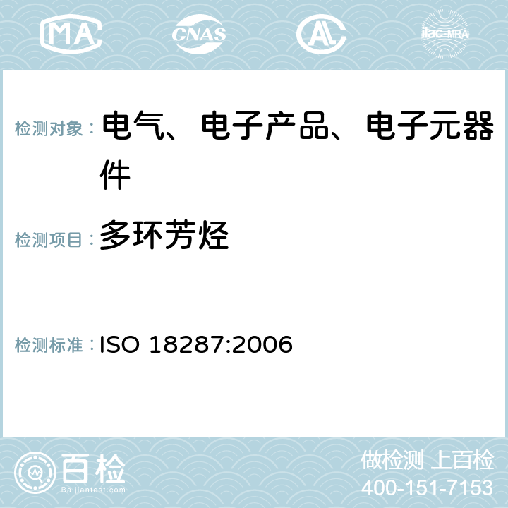 多环芳烃 气质联用法测定土壤中的多环芳烃 ISO 18287:2006