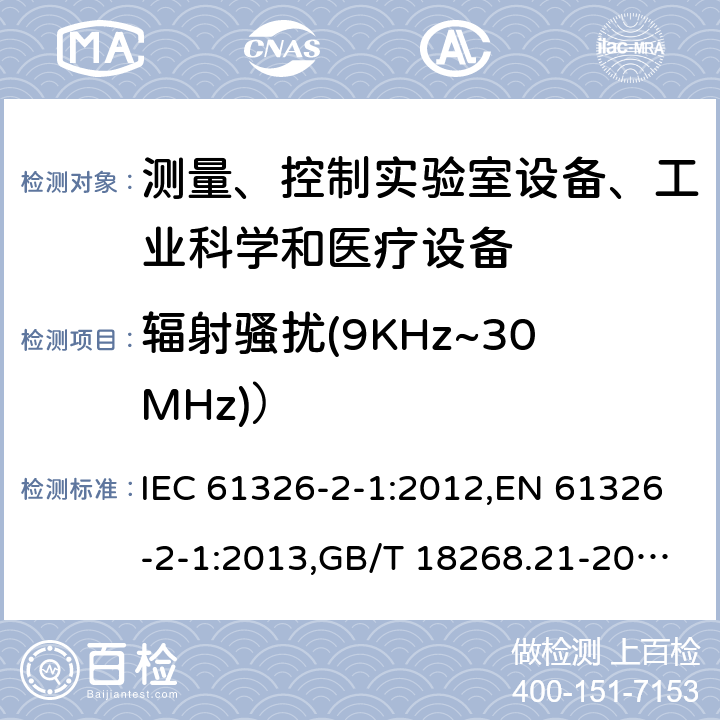 辐射骚扰(9KHz~30MHz)） 测量、控制和实验室用的电设备 电磁兼容性要求 第21部分：特殊要求 无电磁兼容防护场合用敏感性试验和测量设备的试验配置、工作条件和性能判据 IEC 61326-2-1:2012,EN 61326-2-1:2013,GB/T 18268.21-2010 7