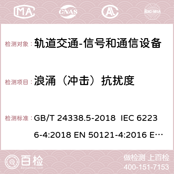 浪涌（冲击）抗扰度 轨道交通 电磁兼容 第4部分：信号和通信设备的发射与抗扰度 GB/T 24338.5-2018 IEC 62236-4:2018 EN 50121-4:2016 EN 50121-4:2016/A1:2019