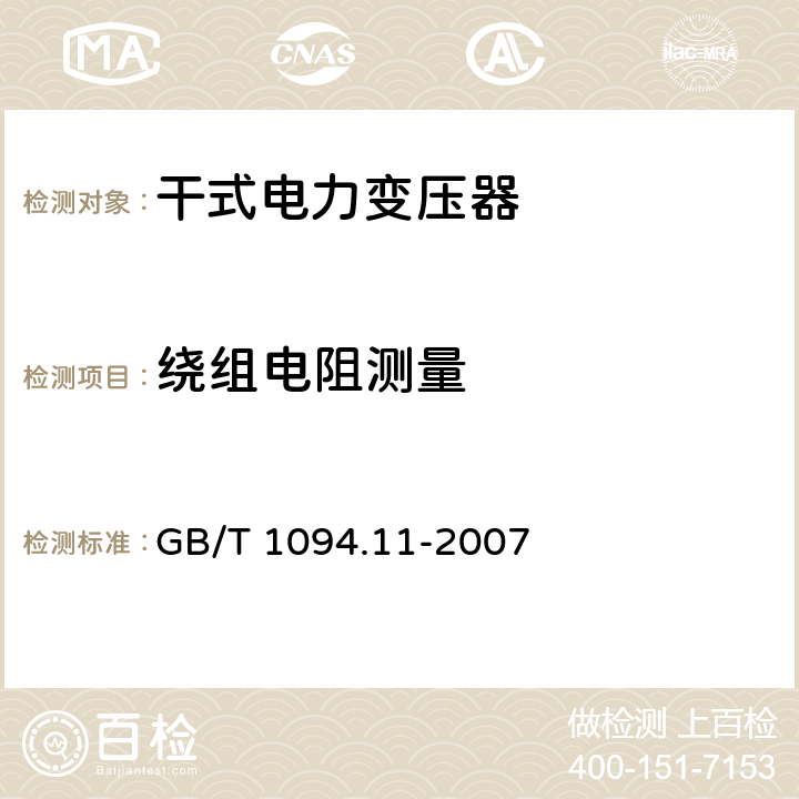 绕组电阻测量 《电力变压器 第11部分：干式变压器》 GB/T 1094.11-2007