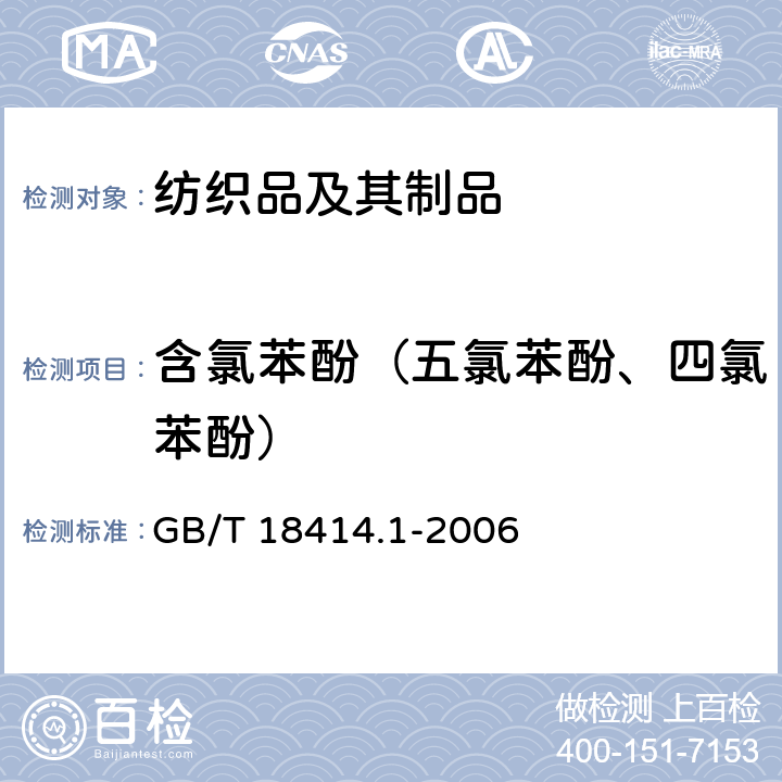 含氯苯酚（五氯苯酚、四氯苯酚） 纺织品 含氯苯酚的测定 第1部分：气相色谱-质谱法 GB/T 18414.1-2006