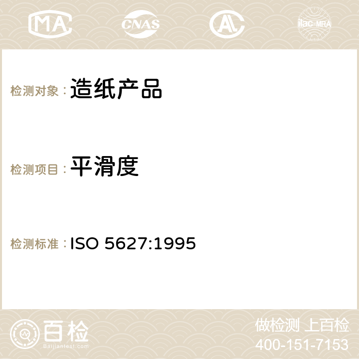 平滑度 ISO 5627-1995 纸和纸板 平滑度的测定(Bekk法)
