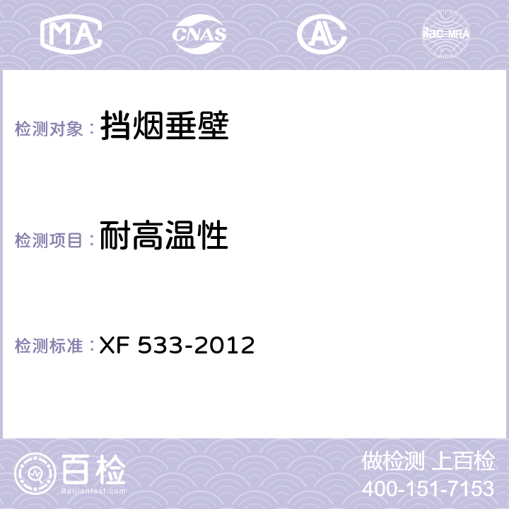 耐高温性 XF 533-2012 挡烟垂壁