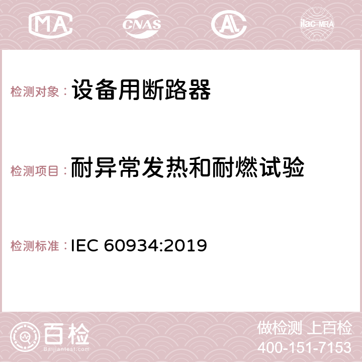 耐异常发热和耐燃试验 IEC 60934-2019 设备断路器（Cbe）