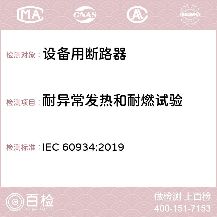 耐异常发热和耐燃试验 设备用断路器 IEC 60934:2019 Cl.9.15