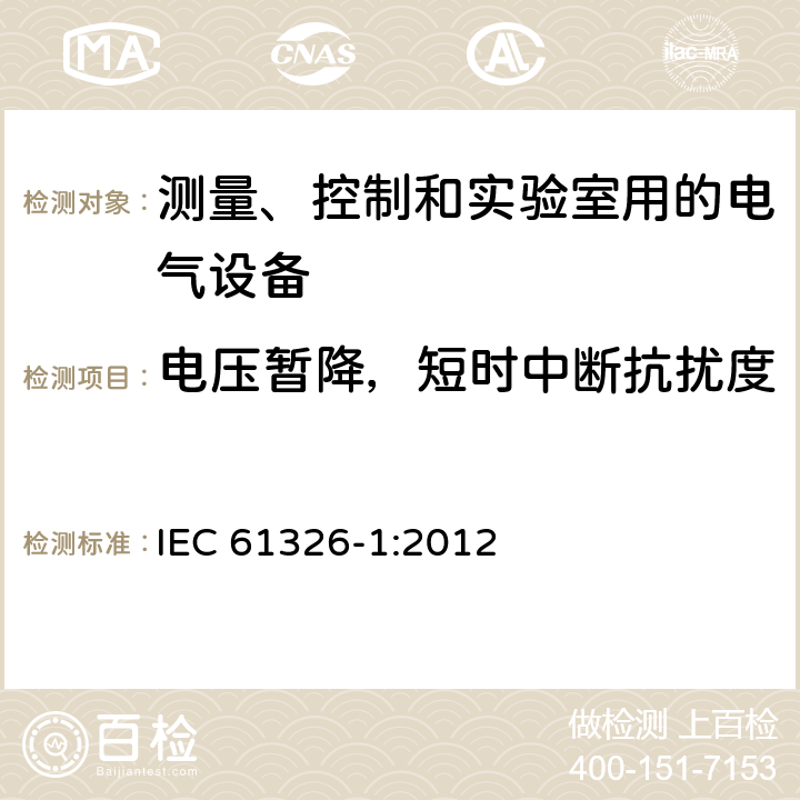 电压暂降，短时中断抗扰度 测量、控制和实验室用的电设备电磁兼容性要求 IEC 61326-1:2012