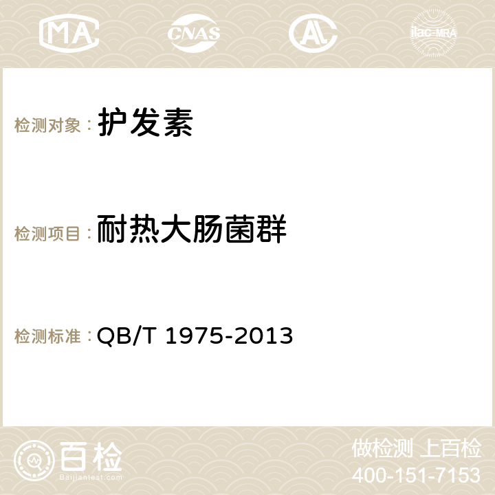 耐热大肠菌群 护发素 QB/T 1975-2013 5.3（《化妆品安全技术规范》（2015年版） 第五章 3）