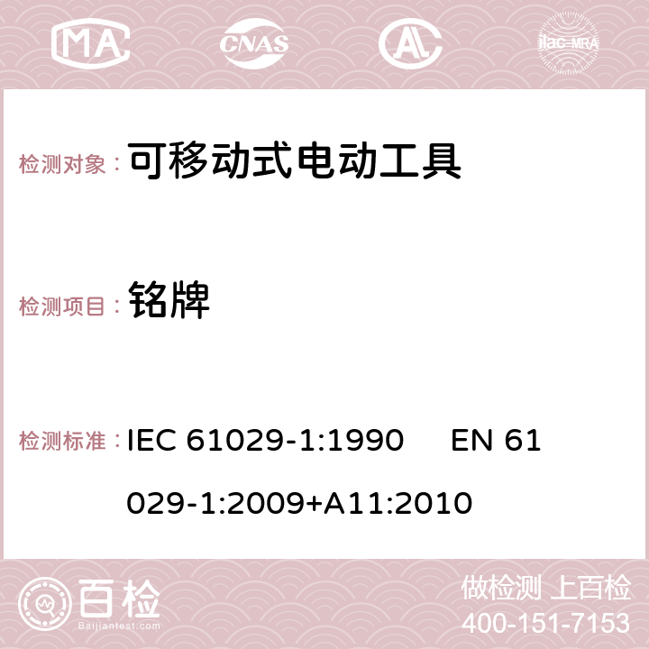 铭牌 可移式电动工具的安全 第1部分：通用要求 IEC 61029-1:1990 
EN 61029-1:2009+A11:2010 7