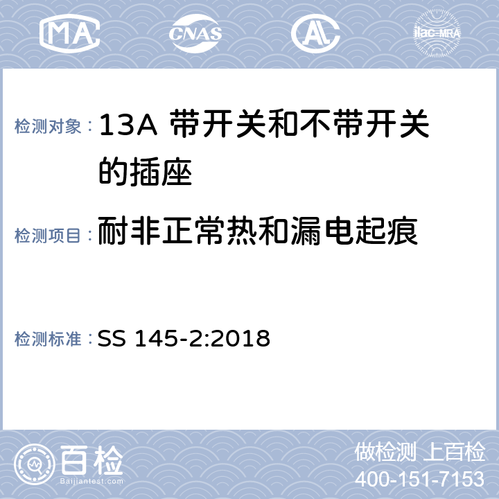 耐非正常热和漏电起痕 13A插头、插座、转换器和连接单元 第2部分 13A 带开关和不带开关的插座的规范 SS 145-2:2018 23