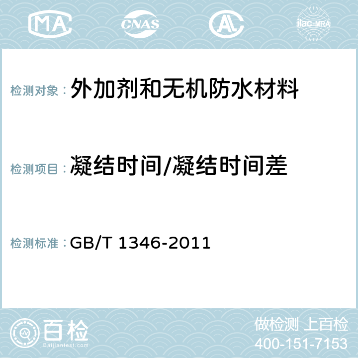 凝结时间/凝结时间差 水泥标准稠度用水量、凝结时间、安定性检验方法 GB/T 1346-2011 8