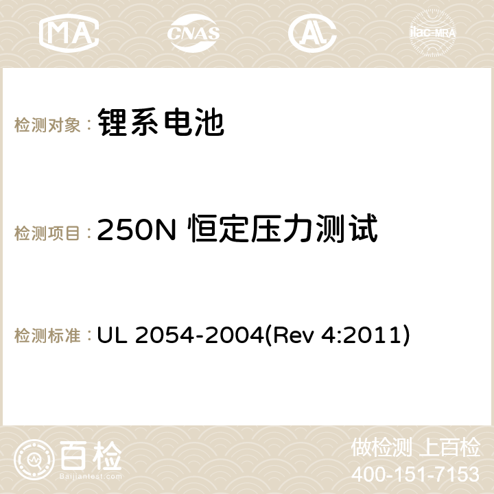 250N 恒定压力测试 UL 2054 家用及商用电池 -2004(Rev 4:2011) 19