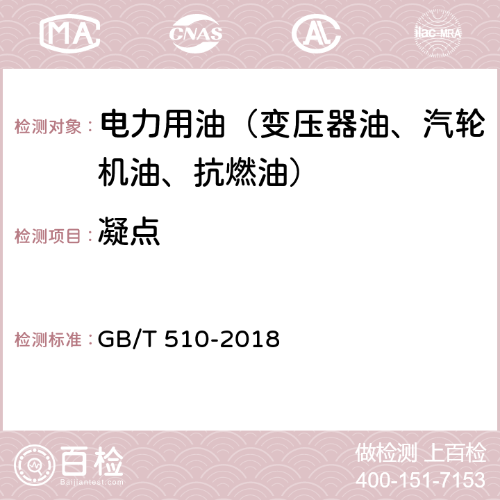 凝点 石油产品凝点测定法 GB/T 510-2018 /9.1