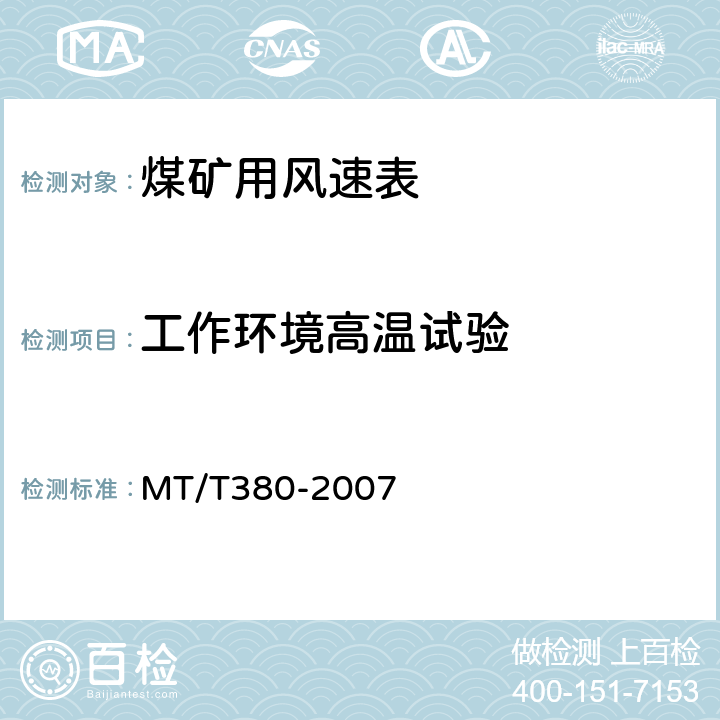 工作环境高温试验 煤矿用风速表 MT/T380-2007 5.10
