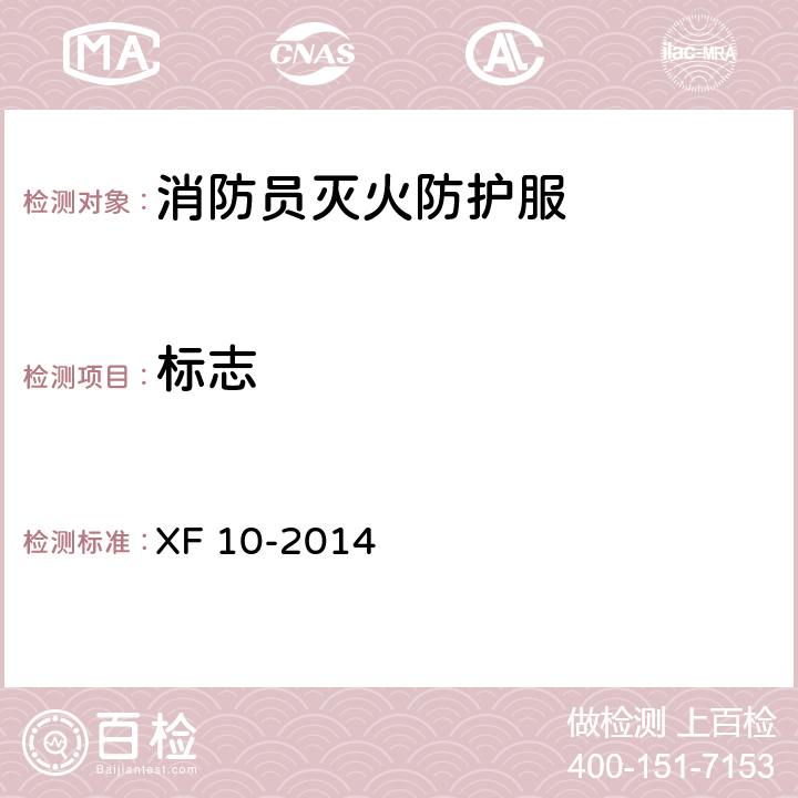标志 XF 10-2014 消防员灭火防护服