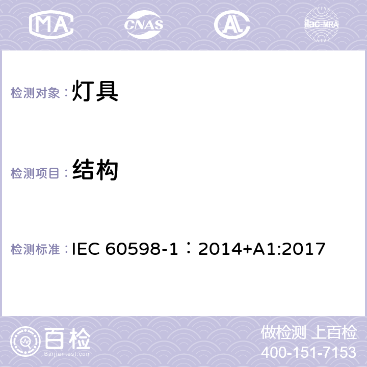 结构 灯具 第1部分 一般要求与试验 IEC 60598-1：2014+A1:2017 4