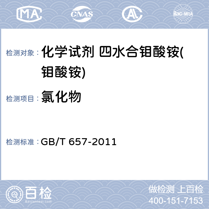 氯化物 化学试剂 四水合钼酸(钼酸铵) GB/T 657-2011 5.7