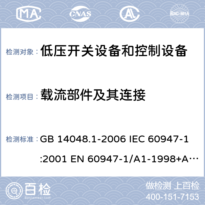 载流部件及其连接 低压开关设备和控制设备 第1部分 总则 GB 14048.1-2006 IEC 60947-1:2001 EN 60947-1/A1-1998+A2：1999 GB/T 14048.1-2012 IEC 60947-1:2007+A1:2010+A2:2014 EN 60947-1:2007+A1:2011+A2:2014 7.1.3