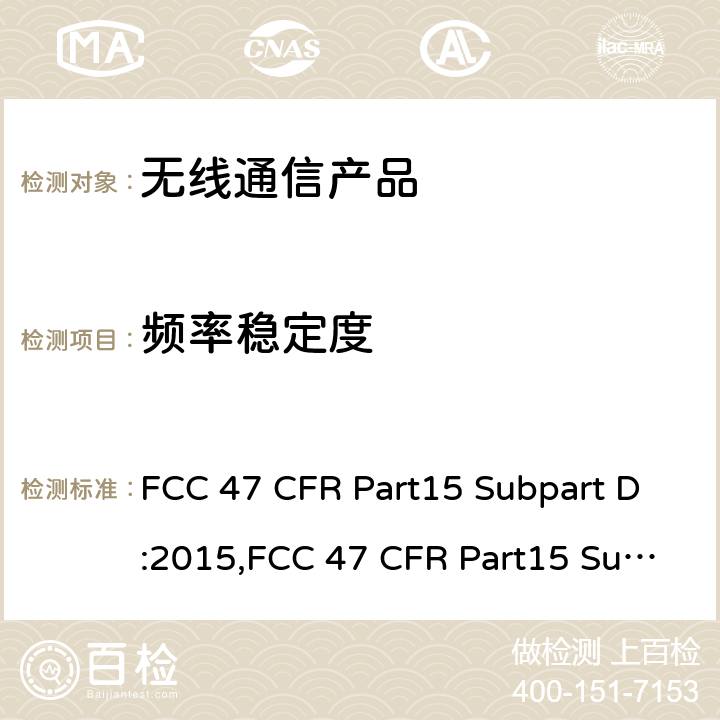 频率稳定度 未授权的个人通讯服务设备 FCC 47 CFR Part15 Subpart D:2015,FCC 47 CFR Part15 Subpart D:2019,FCC 47 CFR Part15 Subpart D:2021