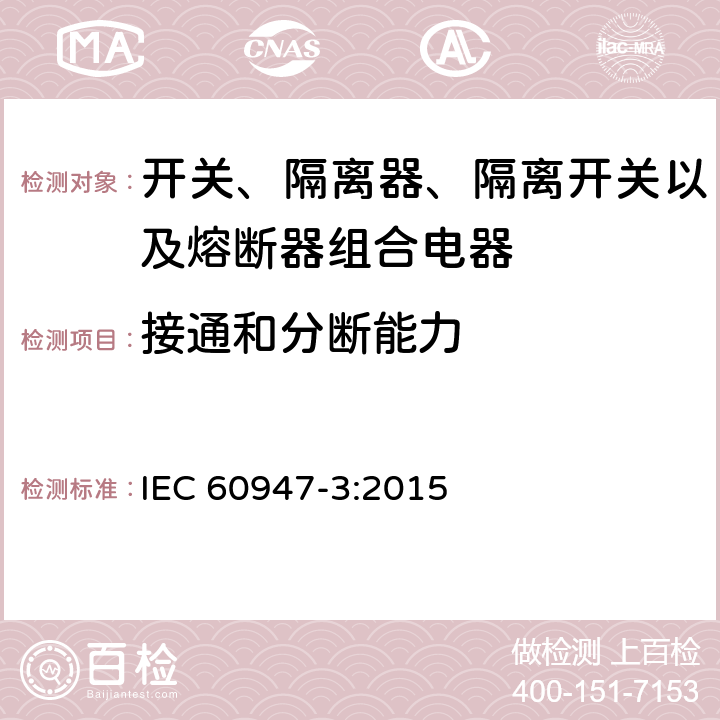 接通和分断能力 低压开关设备和控制设备 第3部分: 开关、隔离器、隔离开关以及熔断器组合电器 IEC 60947-3:2015 A.8