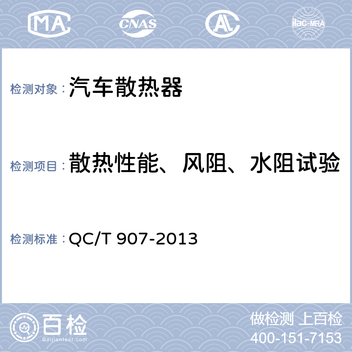 散热性能、风阻、水阻试验 汽车散热器散热性能试验方法 QC/T 907-2013