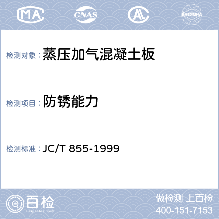 防锈能力 蒸压加气混凝土板钢筋涂层防锈性能试验方法 JC/T 855-1999