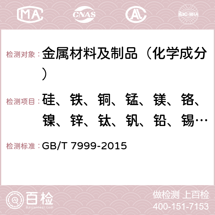 硅、铁、铜、锰、镁、铬、镍、锌、钛、钒、铅、锡、锑、磷 铝及铝合金光电直读发射光谱分析方法 GB/T 7999-2015