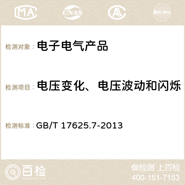 电压变化、电压波动和闪烁 《电磁兼容 限值 对额定电流≤75A 且有条件接入的设备在公用低压供电系统中产生的电压变化、电压波动和闪烁的限制》 GB/T 17625.7-2013 6.1