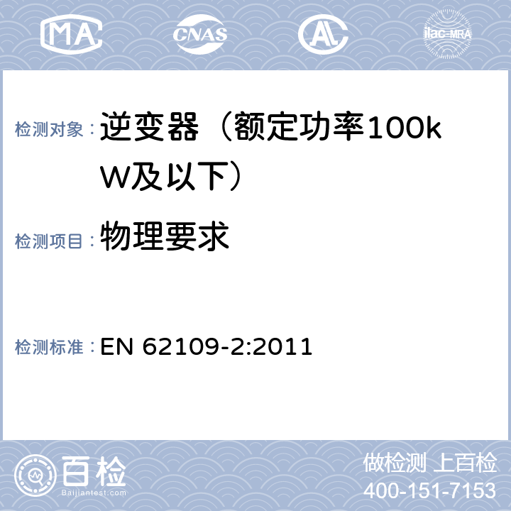 物理要求 光伏发电系统的电力转换器安全 第2部分：对逆变器的特殊要求 EN 62109-2:2011 13