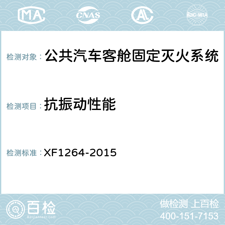抗振动性能 《公共汽车客舱固定灭火系统》 XF1264-2015 5.2.9