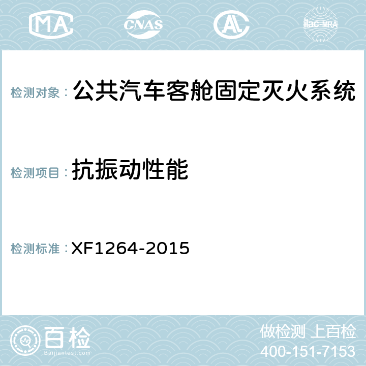 抗振动性能 F 1264-2015 《公共汽车客舱固定灭火系统》 XF1264-2015 5.2.9