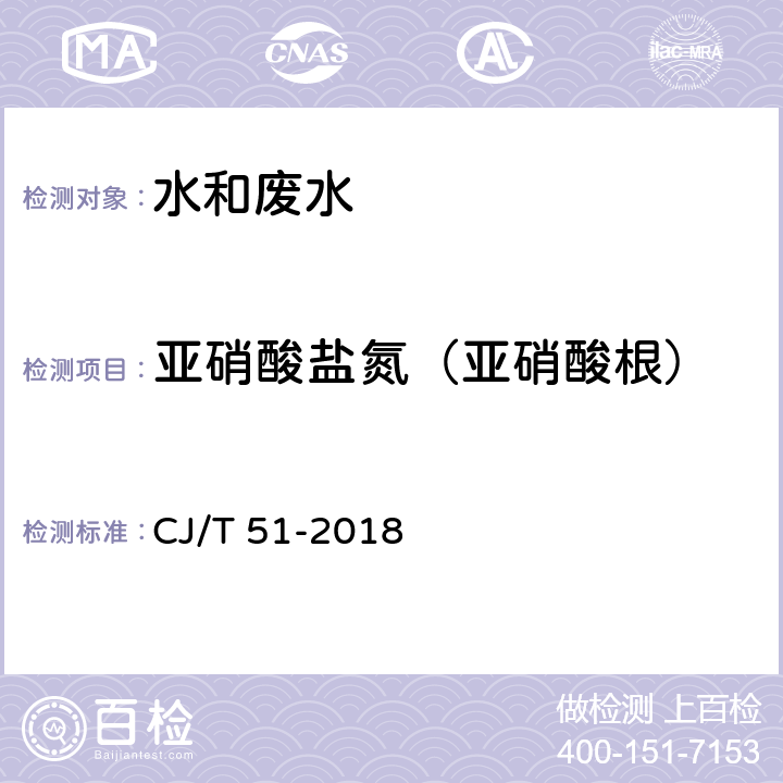 亚硝酸盐氮（亚硝酸根） CJ/T 51-2018 城镇污水水质标准检验方法