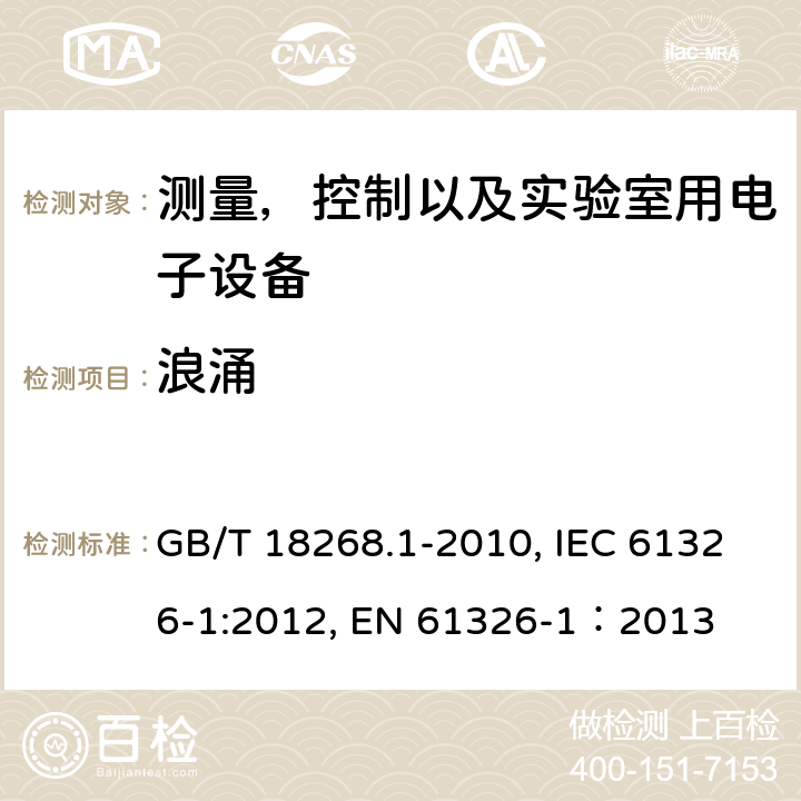 浪涌 测量，控制以及实验室用电子设备的电磁兼容要求 第一部分：通用要求 GB/T 18268.1-2010, IEC 61326-1:2012, EN 61326-1：2013 7