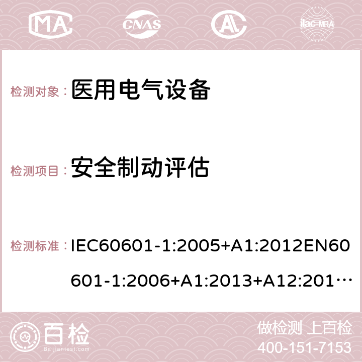 安全制动评估 医用电气设备第1部分:基本安全和基本性能通用要求 IEC60601-1:2005+A1:2012EN60601-1:2006+A1:2013+A12:2014GB9706.1-2020IEC60601-1:2020 9.7