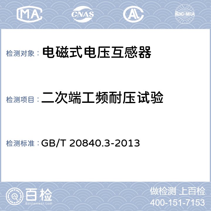 二次端工频耐压试验 《互感器 第3部分：电磁式电压互感器的补充技术要求》 GB/T 20840.3-2013 7.3.6