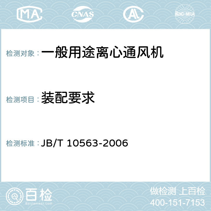 装配要求 一般用途离心通风机 JB/T 10563-2006 3.6