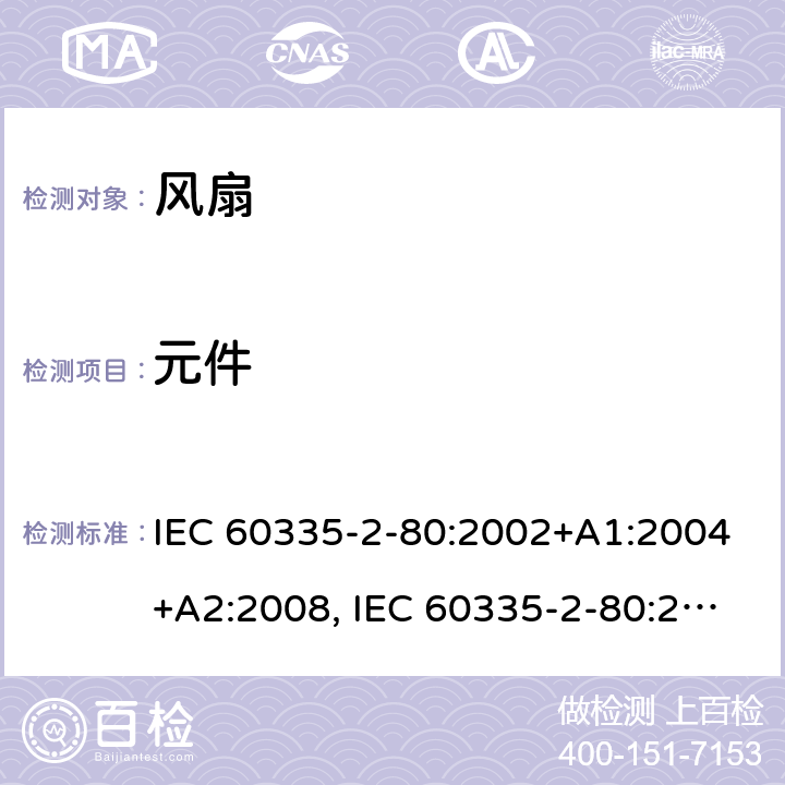 元件 家用和类似用途电器安全–第2-80部分:风扇的特殊要求 IEC 60335-2-80:2002+A1:2004+A2:2008, IEC 60335-2-80:2015, EN 60335-2-80:2003+A1:2004+A2:2009,AS/NZS 60335.2.80 2016+ A1:2020