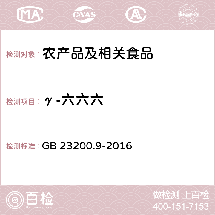 γ-六六六 食品安全国家标准 粮谷中475种农药及其相关化学品残留量的测定 气相色谱－质谱法 GB 23200.9-2016