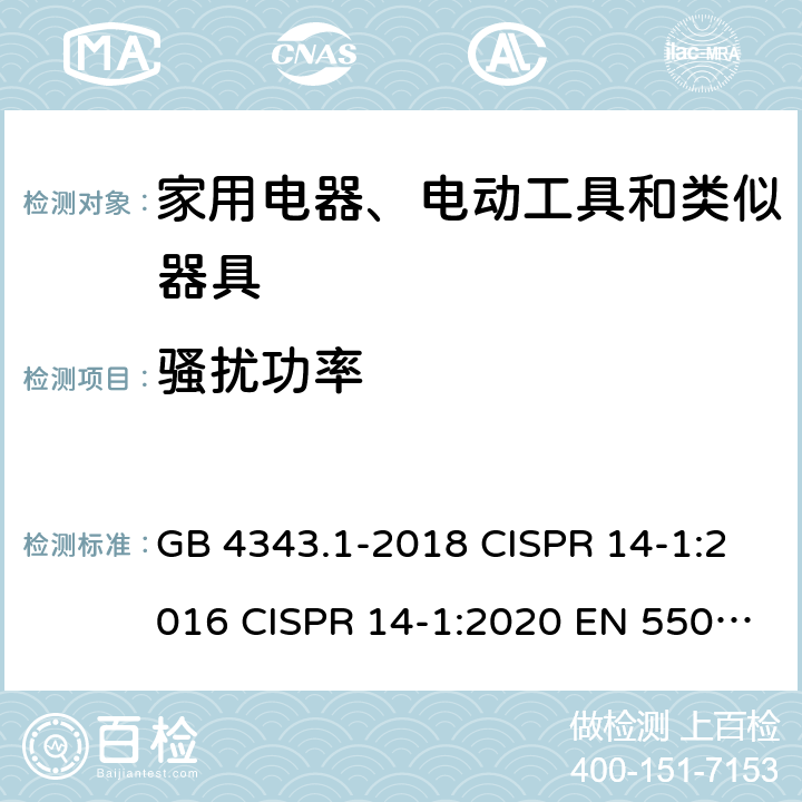 骚扰功率 电磁兼容家用电器、电动工具和类似器具的要求第1部分：发射 GB 4343.1-2018 CISPR 14-1:2016 CISPR 14-1:2020 EN 55014-1-2017 EN 55014-1:2017/A11:2020 AS/NZS CISPR 14.1:2013 AS CISPR 14.1-2018 6