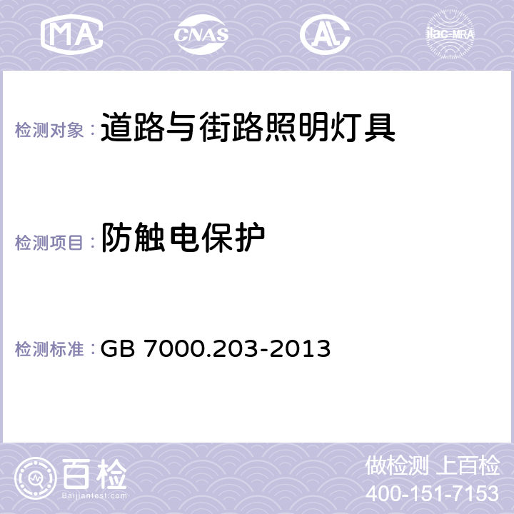 防触电保护 灯具 第2-3部分:特殊要求 道路与街路照明灯具 GB 7000.203-2013 11