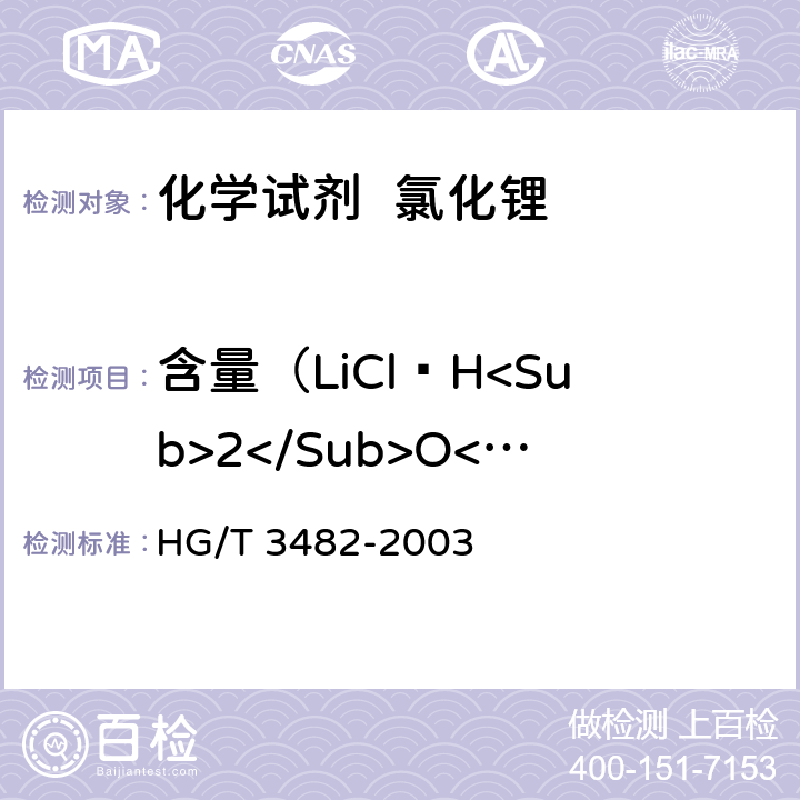 含量（LiCl•H<Sub>2</Sub>O<Sub>） 化学试剂 氯化锂 HG/T 3482-2003 5.1